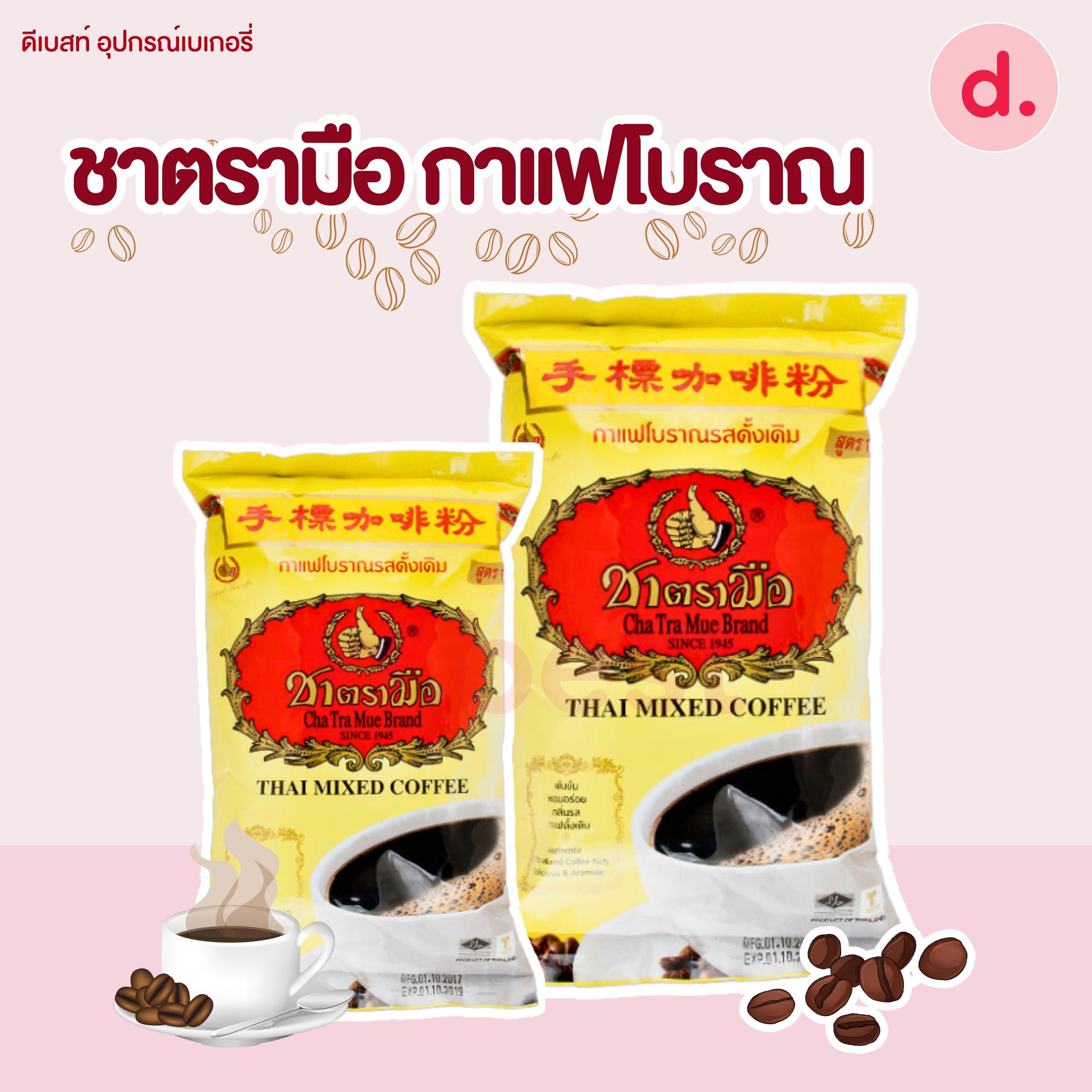 ชาตรามือ กาแฟโบราณ ชนิดถุง ขนาด 400-1000 กรัม