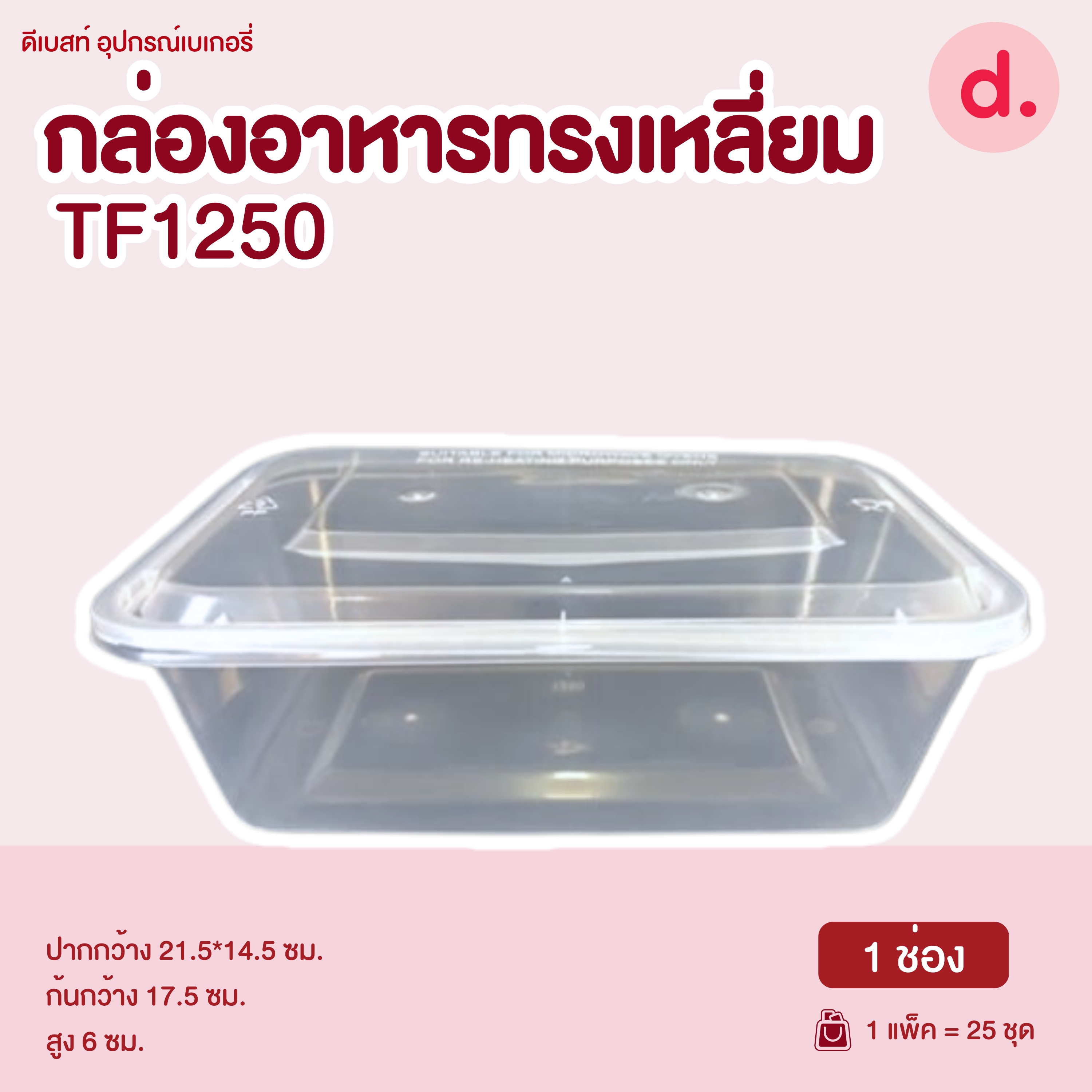 POE กล่องอาหารทรงสี่เหลียม พร้อมฝาปิด PP (Food Grade)
