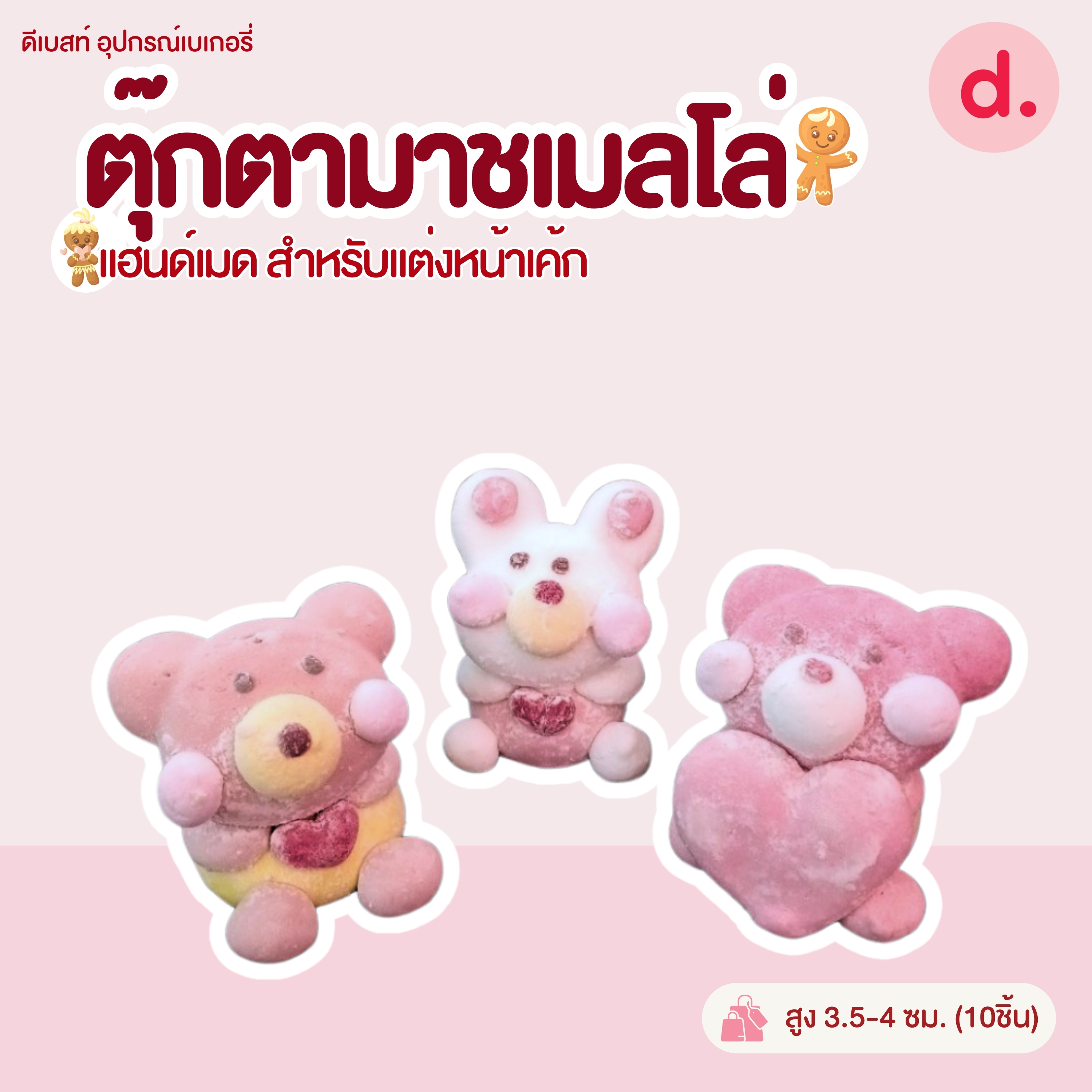 ตุ๊กตามาชเมลโล่ งานแฮนด์เมด แบบต่างๆ (1แพ็ค มี10ชิ้น)