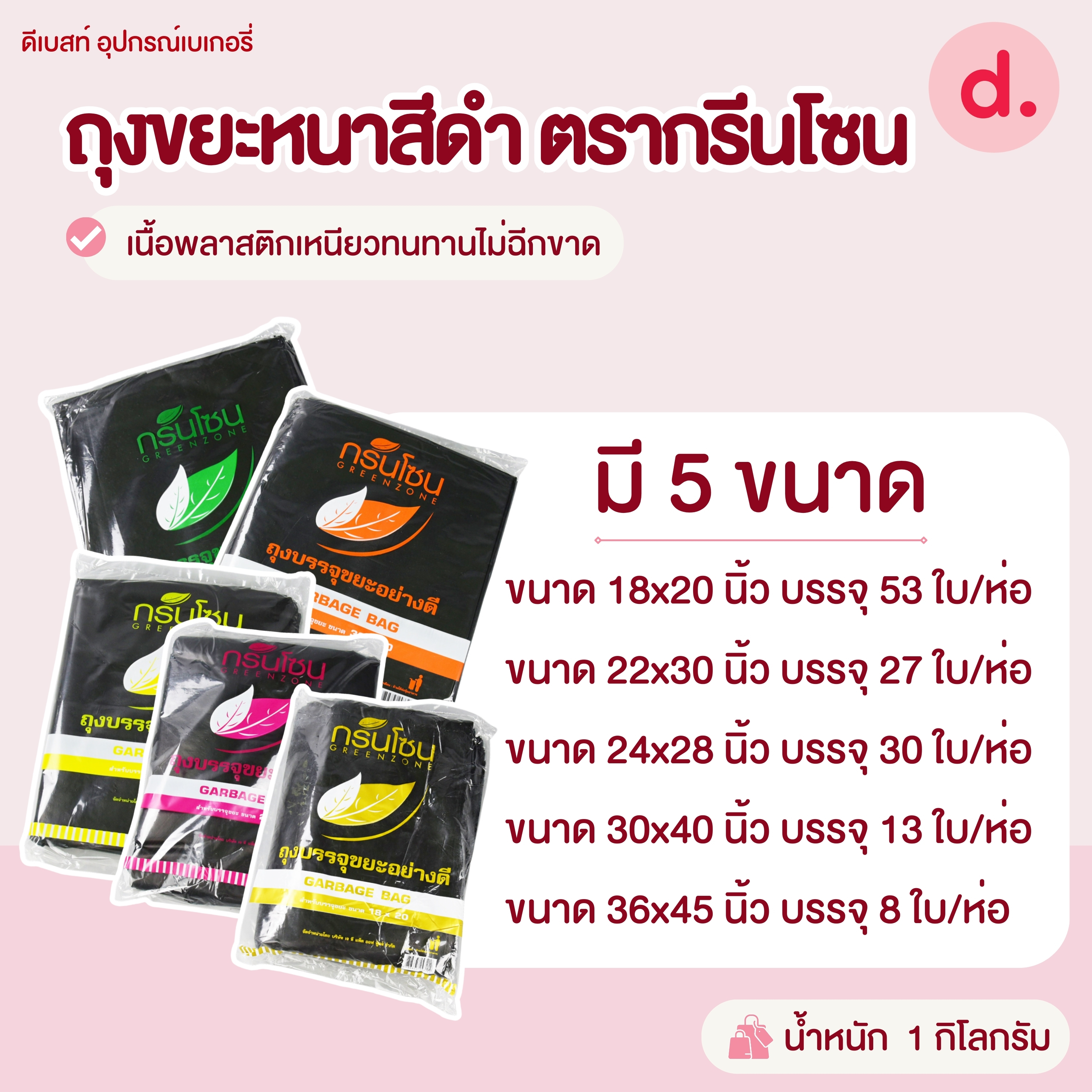 ถุงขยะหนาสีดำ ตรากรีนโซน มีให้เลือก 5 ขนาด