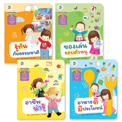 Plan for kids หนังสือเด็ก นิทาน เรื่อง สี่สหายเรียนรู้ ชุด นิทานสาระที่ควรเรียนรู้ ตามหลักสูตรการศึกษาปฐมวัย (ชุด1) 4 เล่ม
