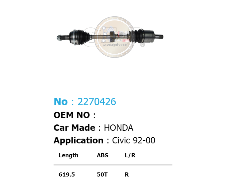 รหัสสินค้า 2270426 [เพลาขับรถยนต์ทั้งเส้นยี่ห้อ GS-P] (ด้าน R) (ABS = 50 T) HONDA CIVIC / ปี 92-00