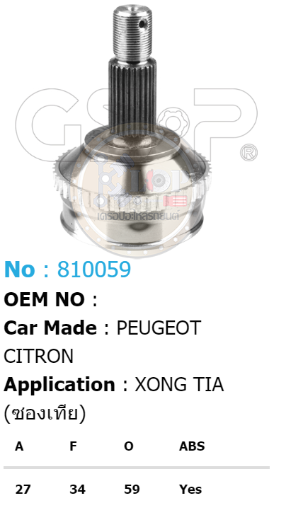 รหัสสินค้า 810059 ฟันนอก27 ฟันใน34 คอบ่าซีล59 มีABS [หัวเพลานอก ยี่ห้อGS-P] PEUGEOT XANTIA