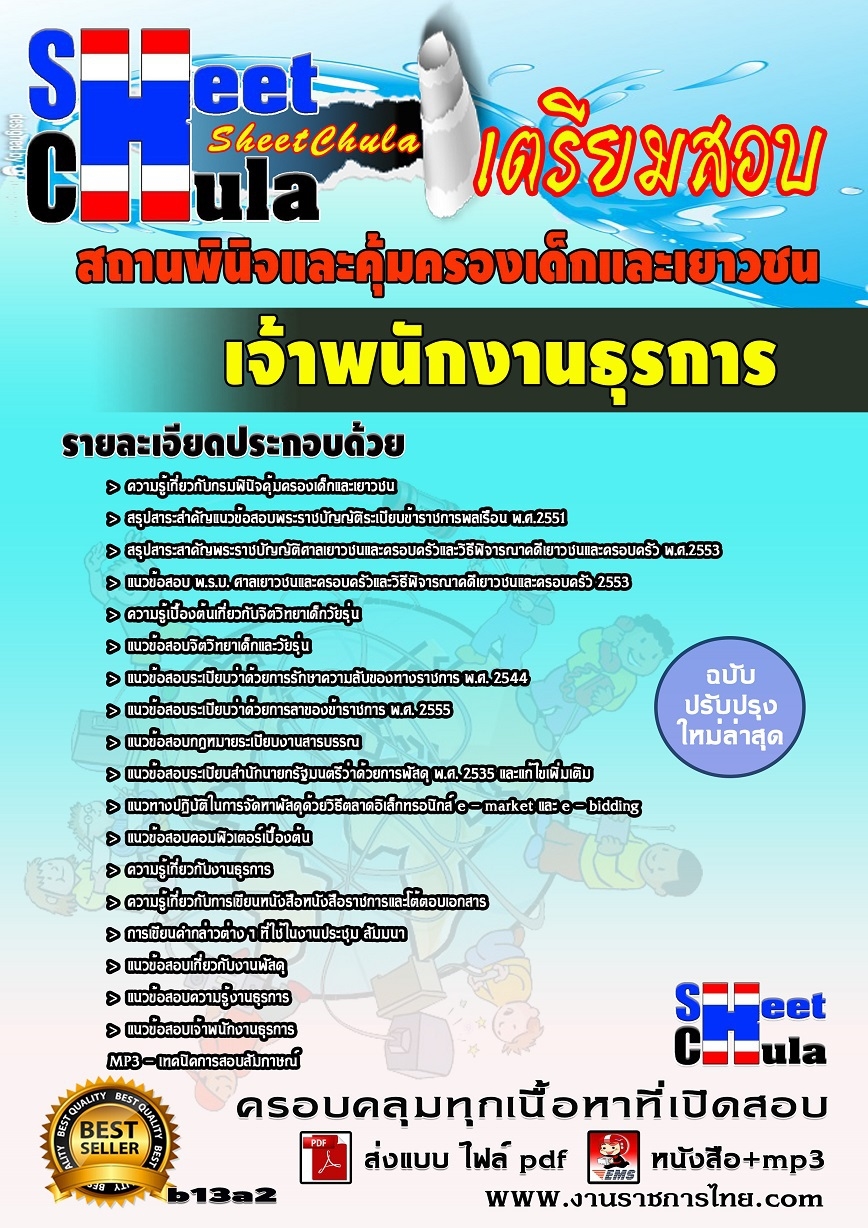 แนวข้อสอบ เจ้าพนักงานธุรการ สถานพินิจและคุ้มครองเด็กและเยาวชน