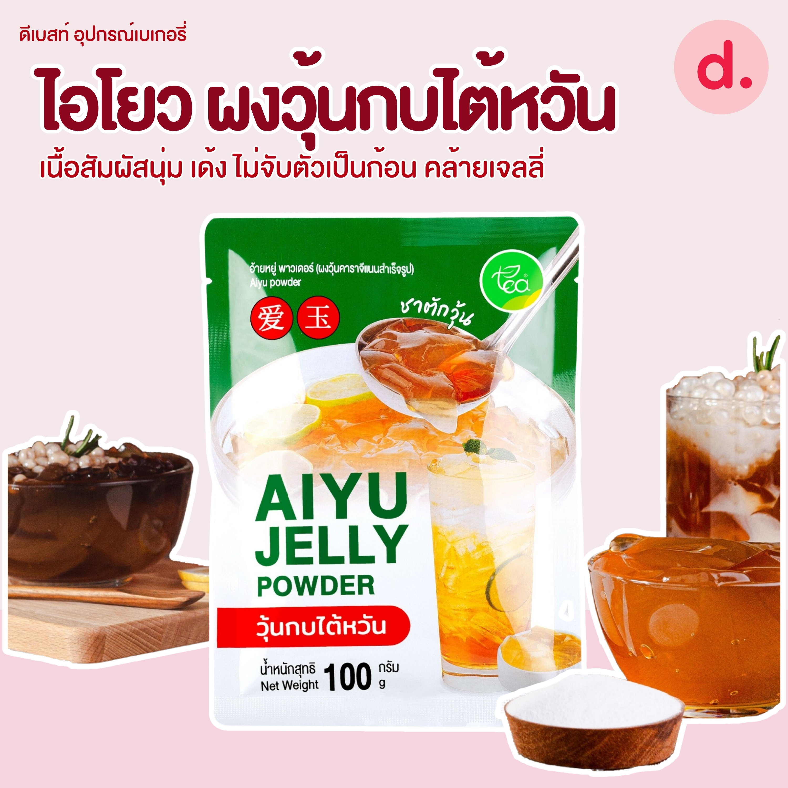 ไอโยว ผงวุ้นกบไต้หวัน ขนาด 100 กรัม