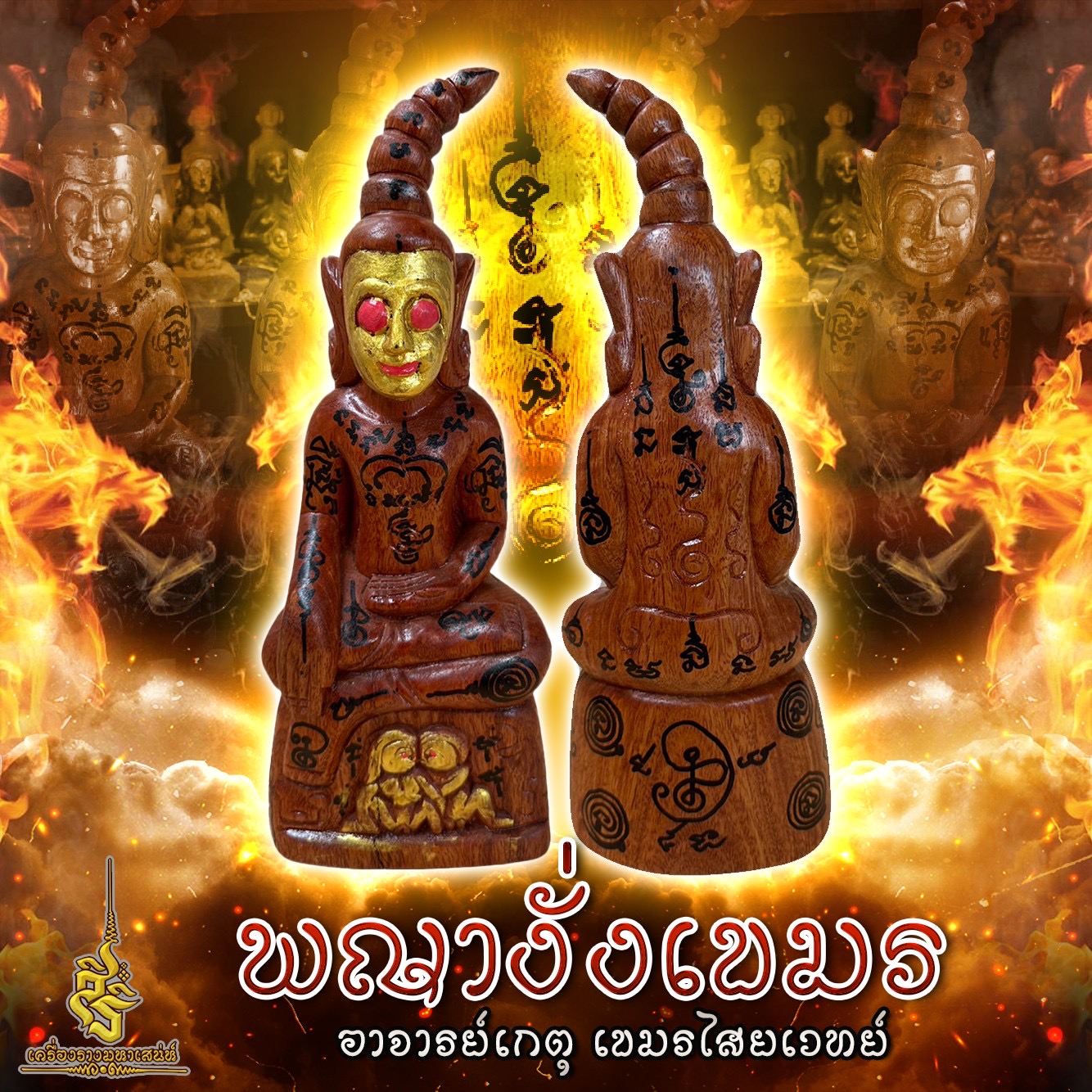 พญางั่งเขมร อาจารย์เกตุ เขมรไสยเวทย์