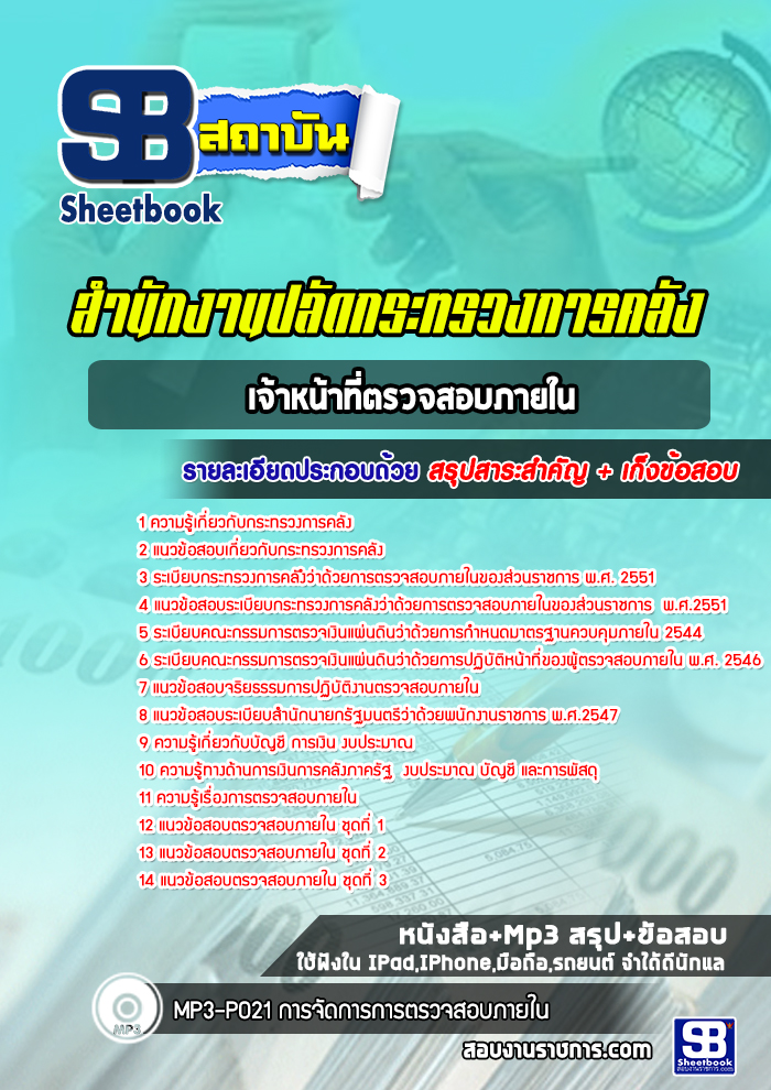แนวข้อสอบเจ้าหน้าที่ตรวจสอบภายใน ปลัดกระทรวงการคลัง
