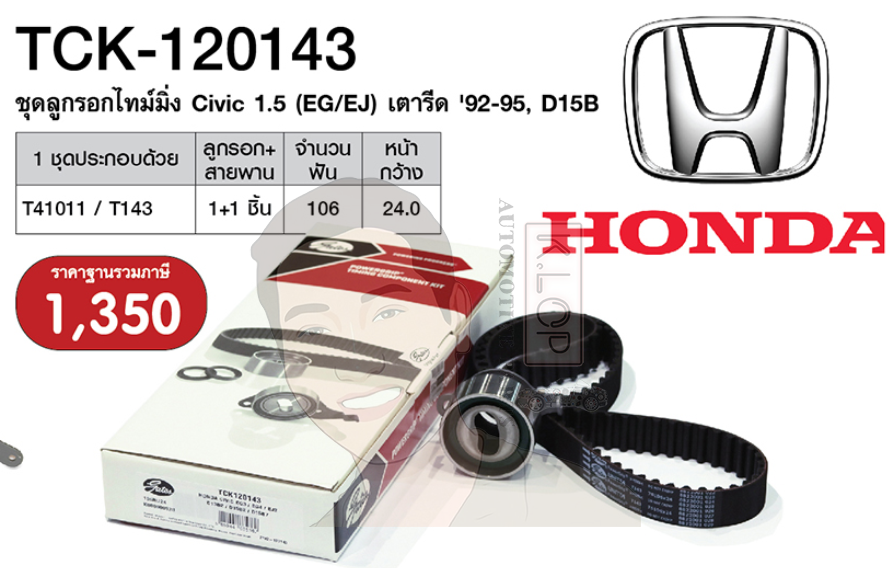 ชุดลูกรอกไทมมิ่ง (GATE) : D15B Civic 1.5 เตารีด ปี 92-95