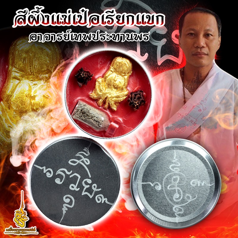 FL สีผึ้งแม่เป๋อเรียกแขก อาจารย์เทพประทานพร