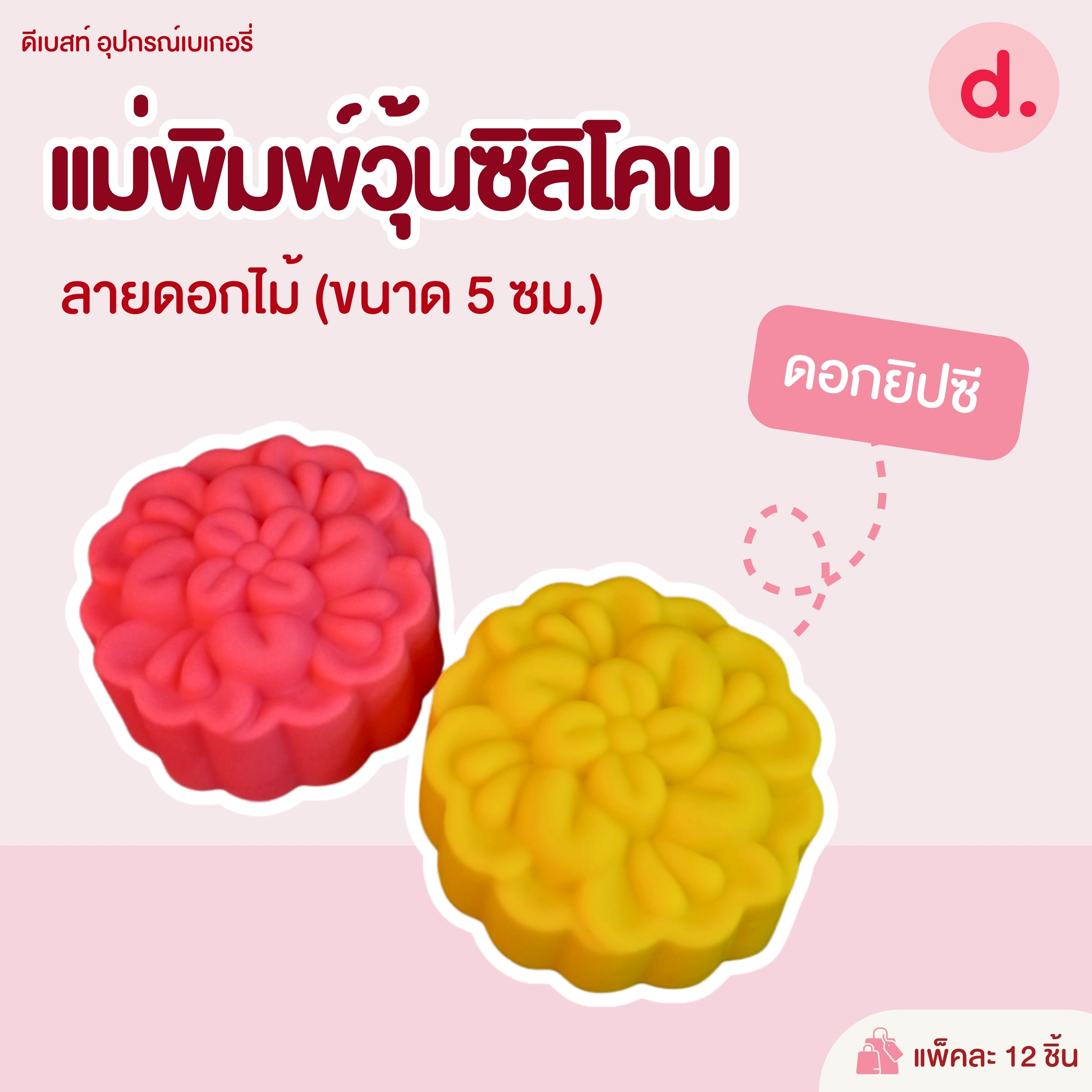 พิมพ์ซิลิโคน พิมพ์วุ้น ขนมชั้น ขนาด 5-7 ซม. (1แพ็ค / 12 ชิ้น)