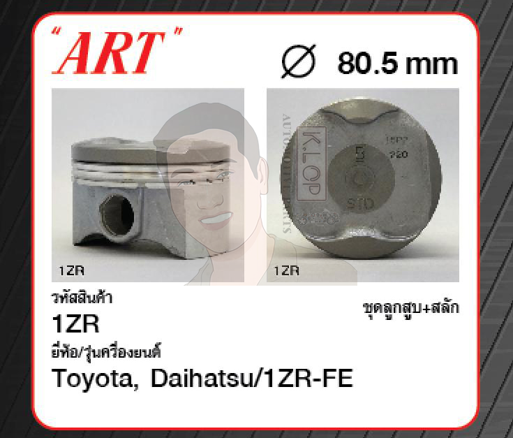 ชุดลูกสูบ ART+สลักพร้อมแหวน 1ZR-FE Altis 1.6 '14 ZRE171 (1 ชุด มี 4 ลูก)