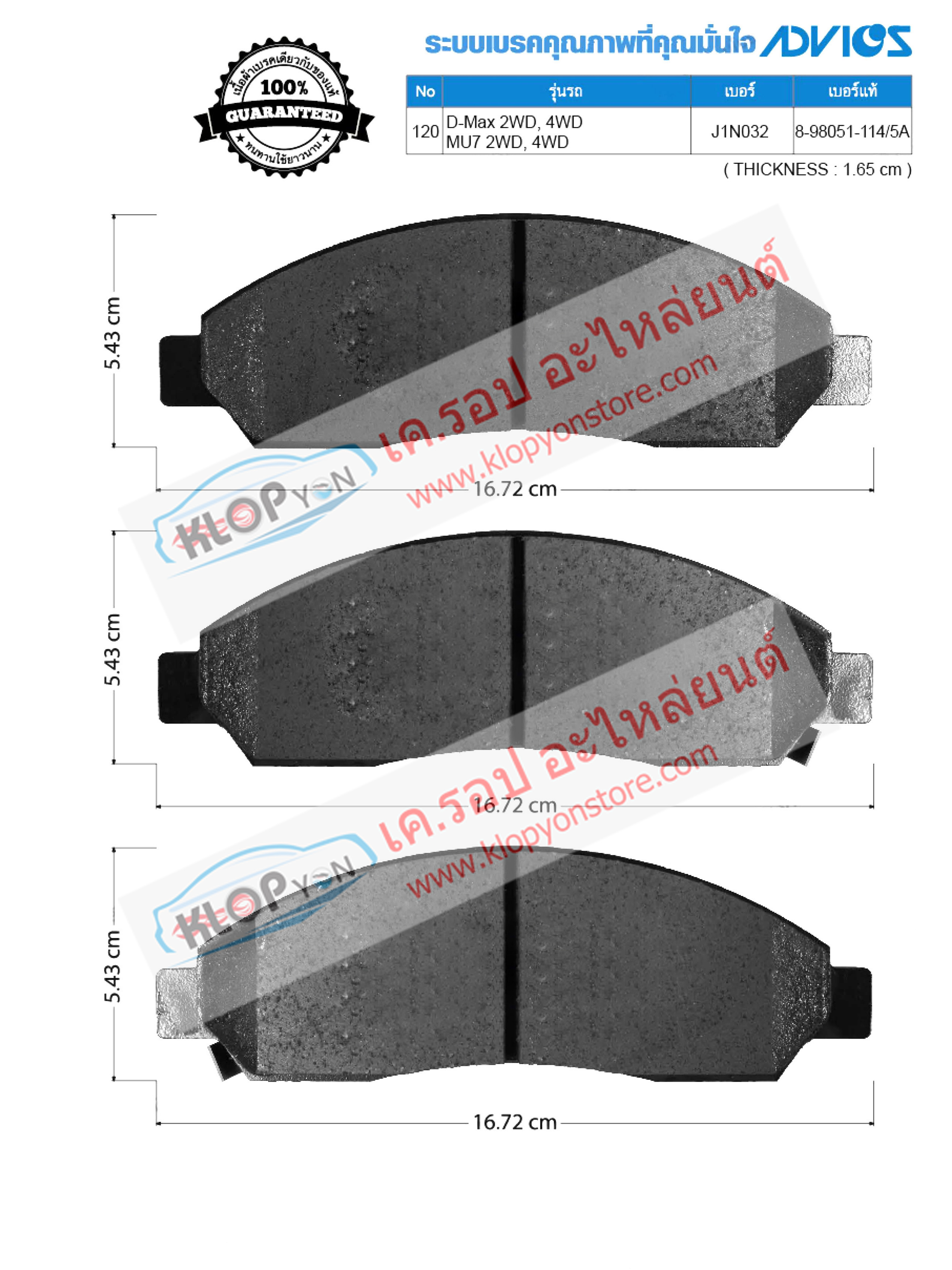 120. J1N032 (ผ้าเบรค-หน้า ยี่ห้อ Advics) ISUZU D-Max 2WD, 4WD ปี02-09 / MU7 2WD, 4WD ปี05-08 F