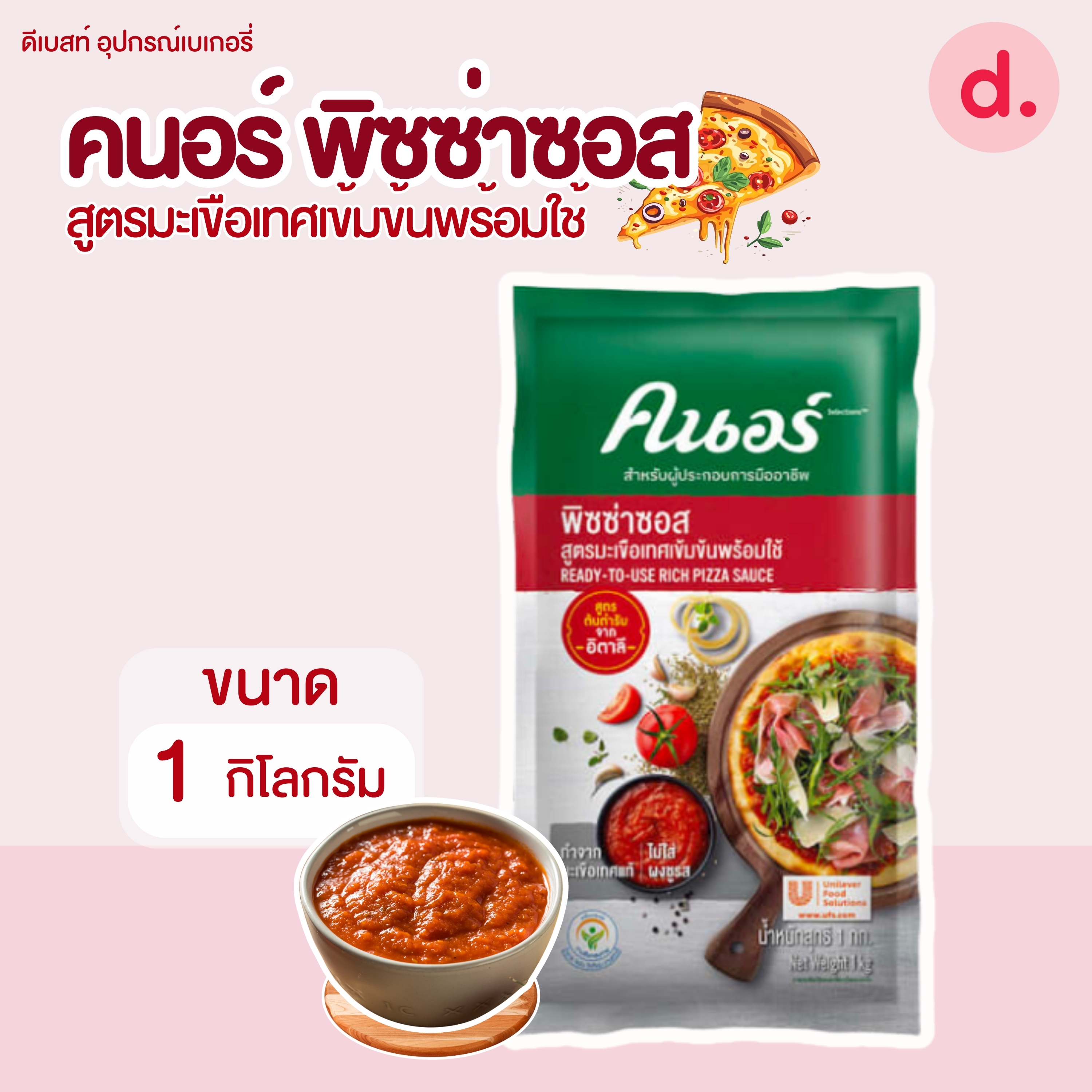 คนอร์ ซอสพิซซ่า สูตรมะเขือเทศเข้มข้นพร้อมใช้ ขนาด 1 กิโลกรัม