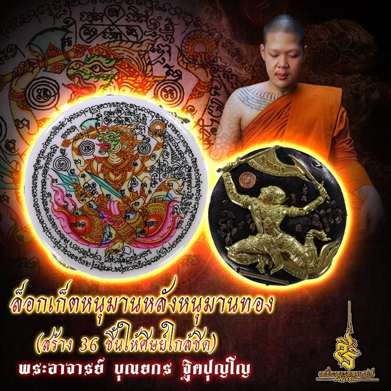 ล็อกเก็ตหนุมานหลังหนุมานทอง (สร้าง 36 ชิ้นให้ศิษย์ใกล้ชิด) พระอาจารย์ บุณยกร ฐิตปุญโญ