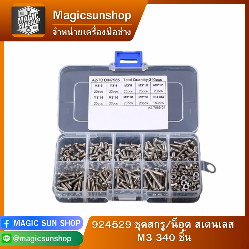 924529 ชุดสกรู/น็อต สเตนเลส M3 340 ชิ้น
