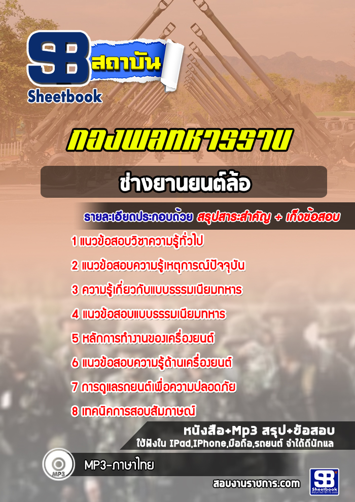 แนวข้อสอบช่างยานยนต์ล้อ กองพลทหารราบที่ 1-15