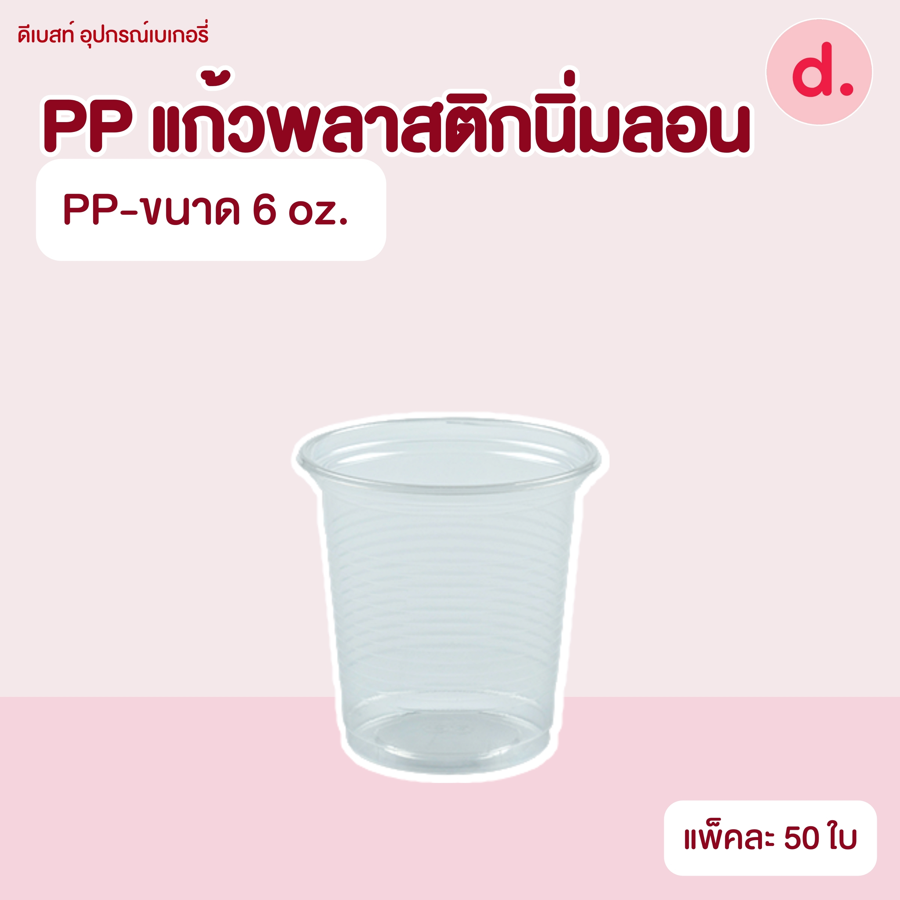 PP แก้วพลาสติกนิ่มลอนใส (ขนาด 6, 10, 12 Oz.)