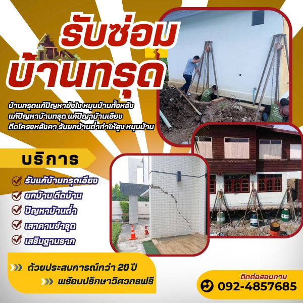 ช่างดีดบ้าน ยกบ้าน เสริมทรุดเสาเข็มเหล็ก ซ่อมฐานรากทรุดตัว 