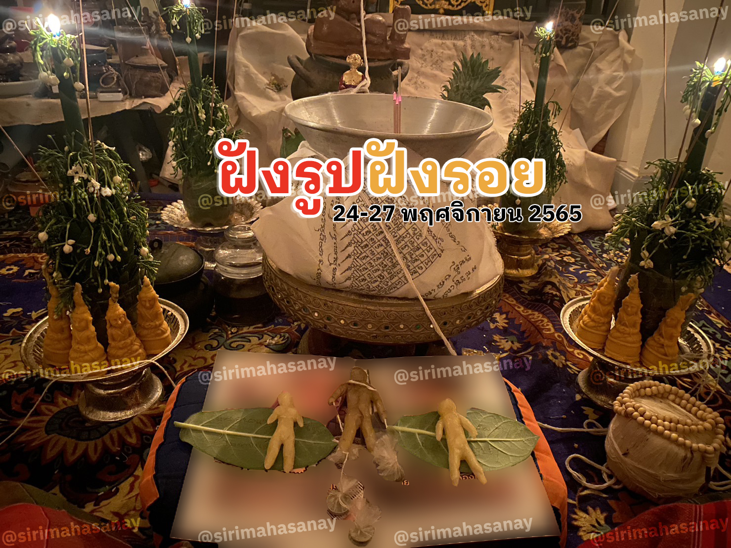 พิธีฝังรูปฝังรอย อาจารย์หมี ปรางค์กู่