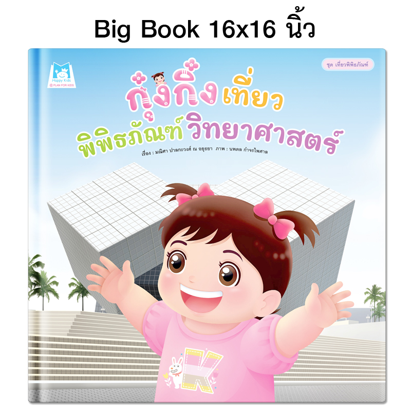 Plan For Kids หนังสือเด็ก เรื่อง กุ๋งกิ๋งเที่ยวพิพิธภัณฑ์วิทยาศาสตร์ (Big Book ปกแข็ง) ขนาด 16 X 16 นิ้ว นิทาน