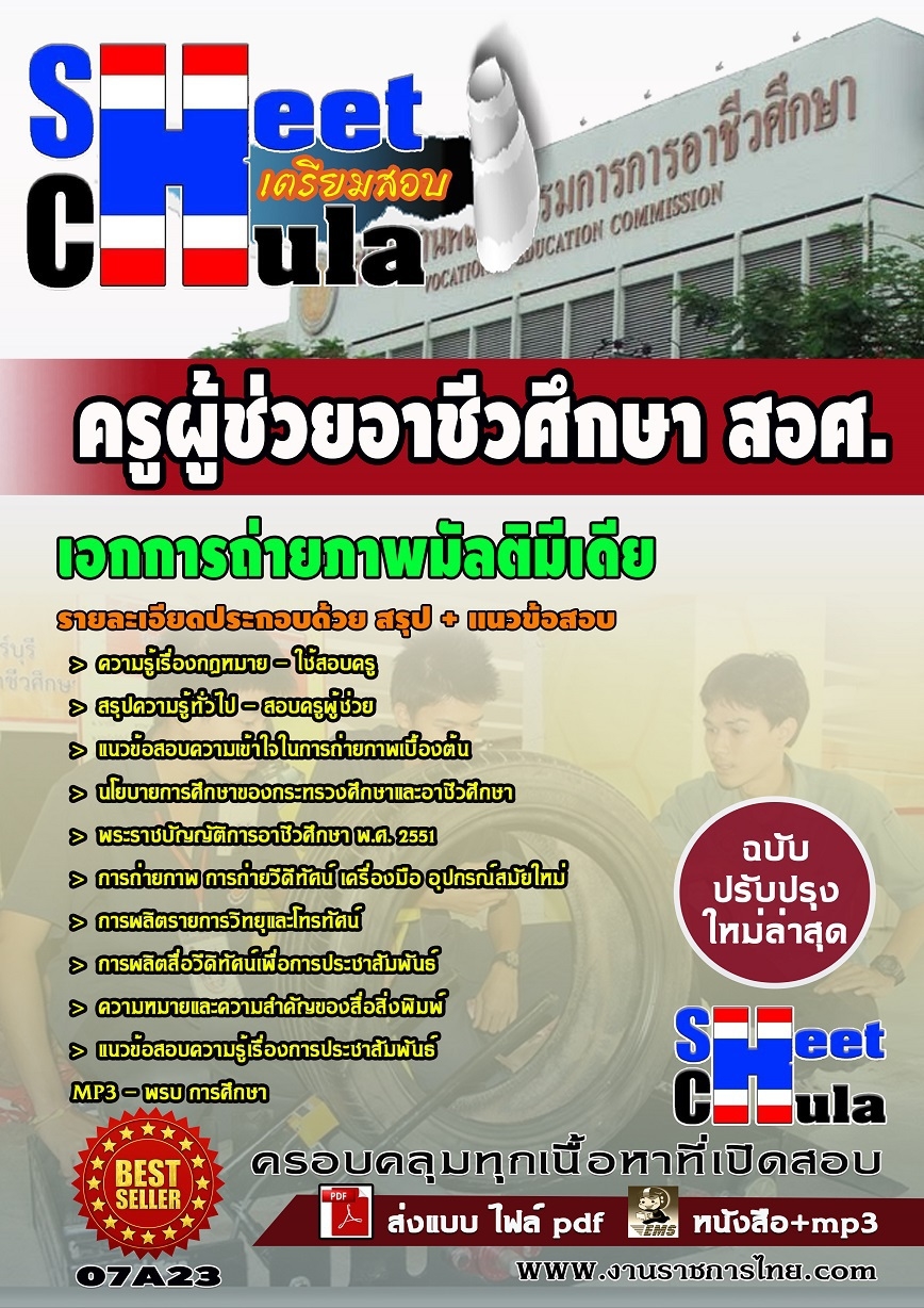 แนวข้อสอบ เอกการถ่ายภาพมัลติมีเดีย (สอศ)