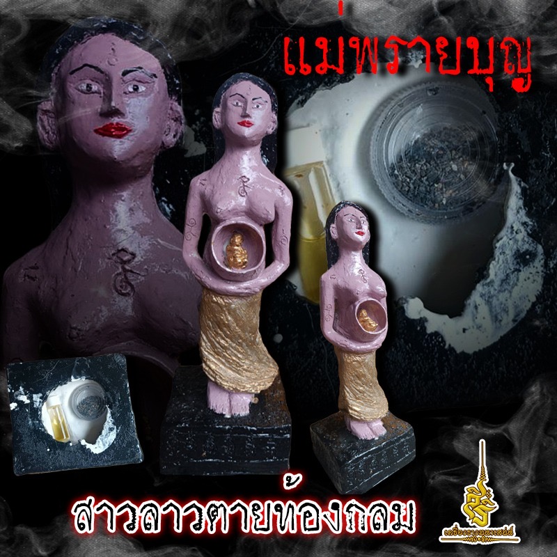 แม่พรายบุญ สาวลาวตายท้องกลม ✔️