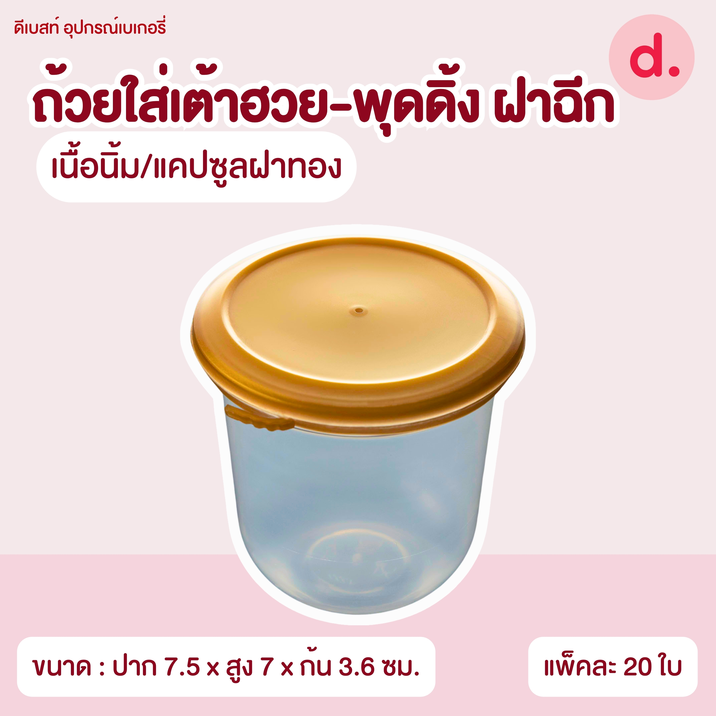 ถ้วยใส่เต้าฮวย-พุดดิ้ง ฝาฉีกขนาด 6 ออนซ์ (มี 8 แบบ)