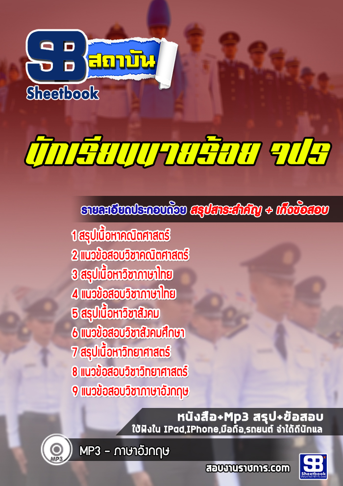 แนวข้อสอบนักเรียนนายร้อย จปร