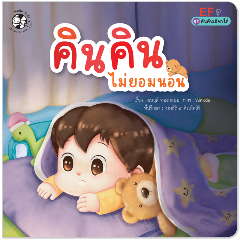 Plan For Kids เรื่อง คินคินไม่ยอมนอน(ปกอ่อน) นิทานภาพคำกลอน EF #คินคินเลือกได้