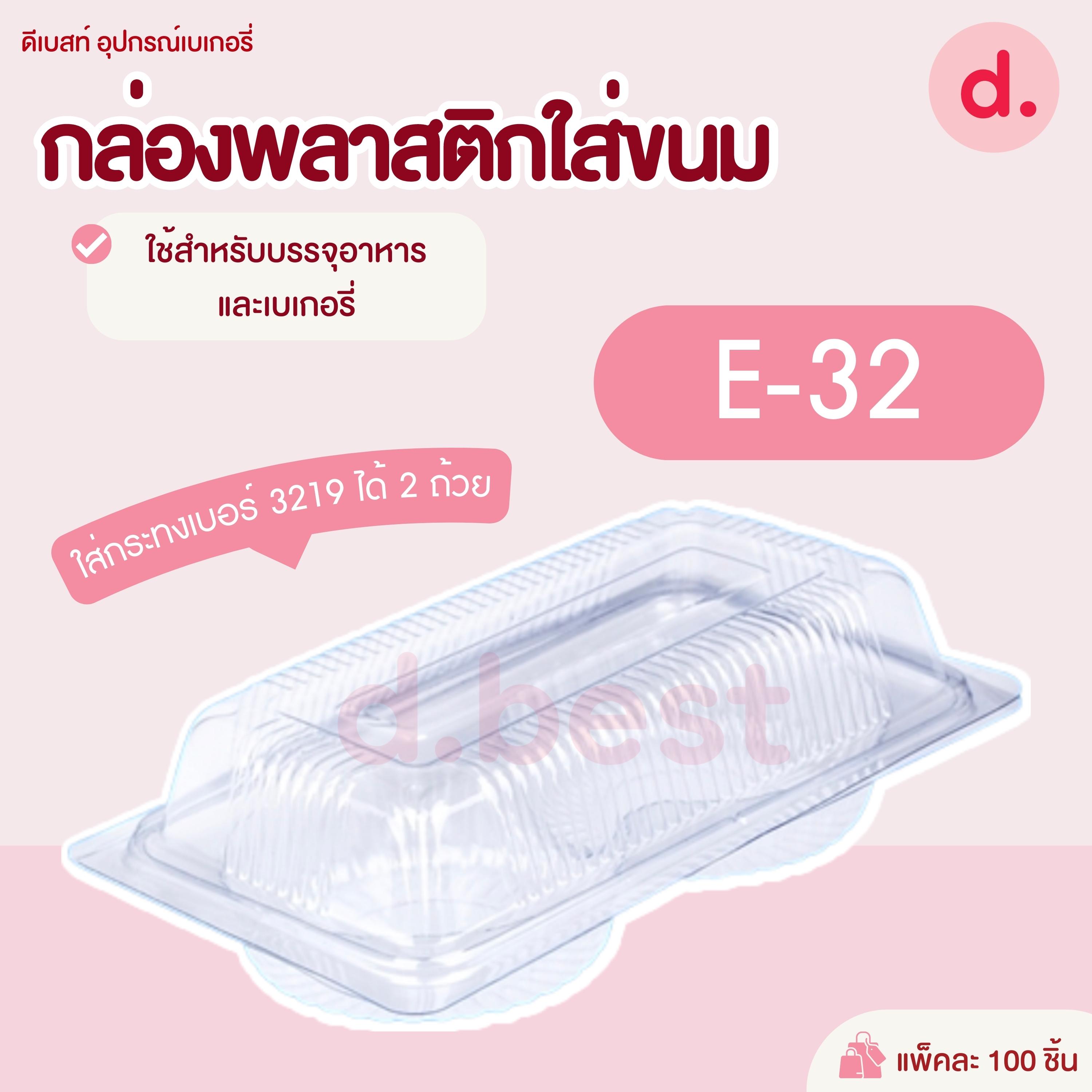 E-32 กล่องพลาสติกใส 2 หลุม กล่องขนมใส่อาหาร เบเกอรี่