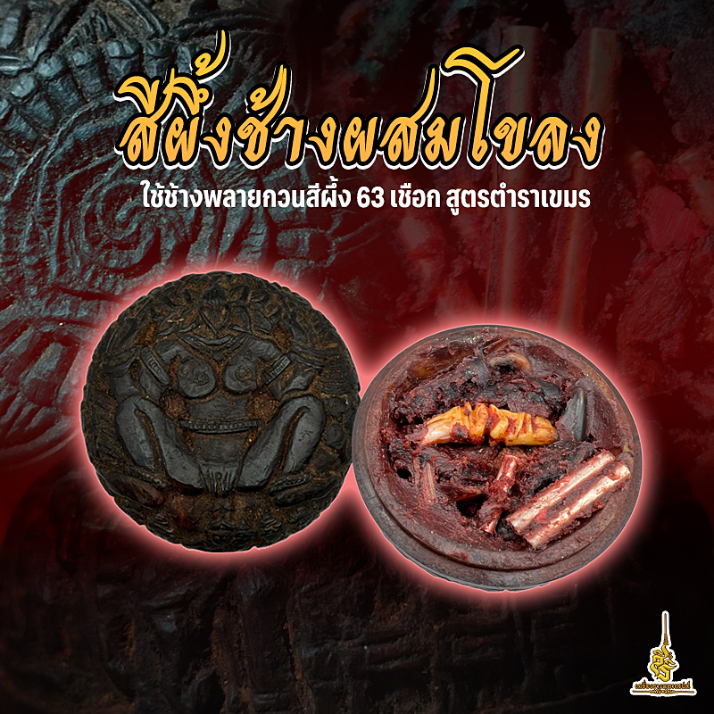 สีผึ้งช้างผสมโขง ใช้ช้างพลายกวนสีผึ้ง 63 เชือกสูตรตำราเขมร F