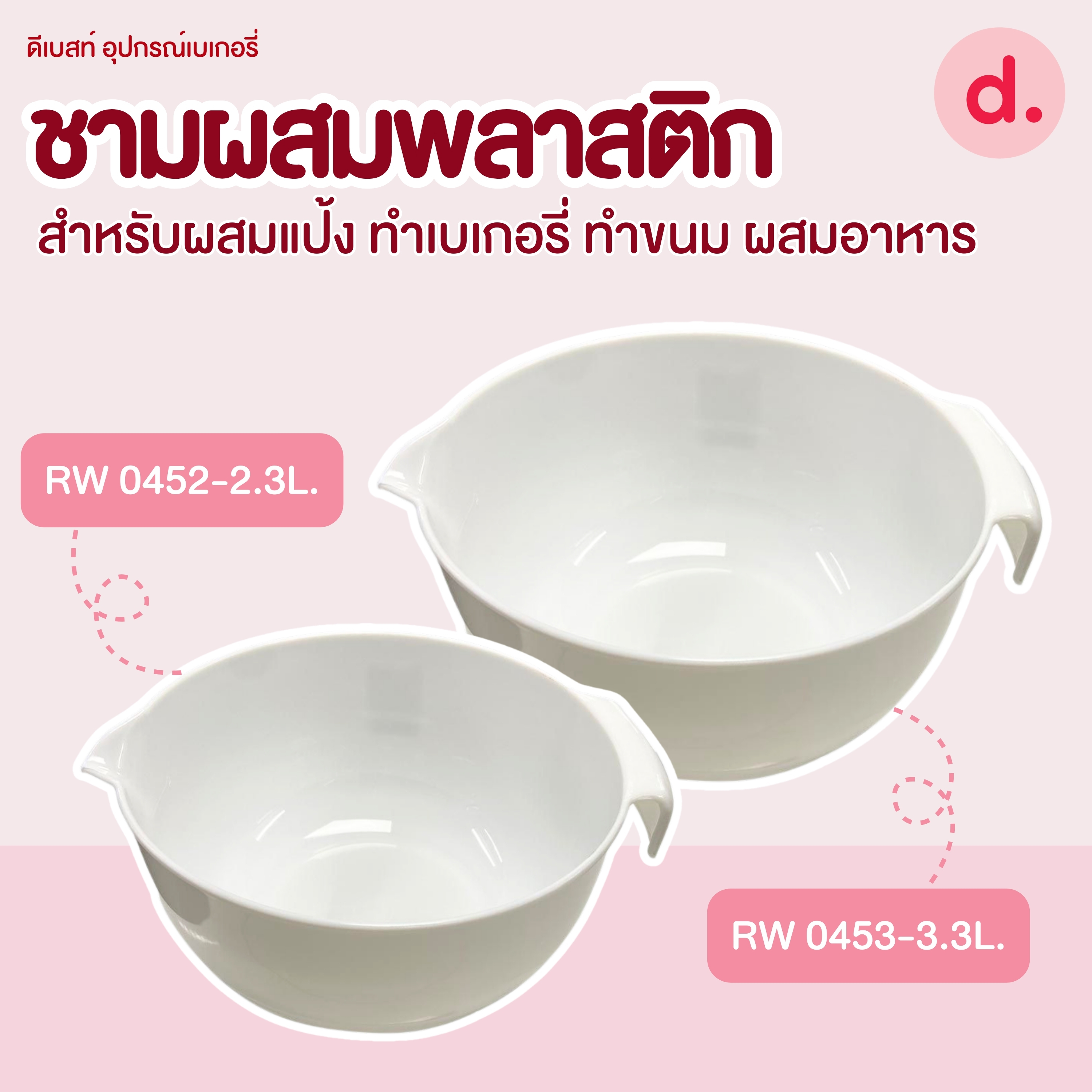 ชามผสมพลาสติก สีขาว ขนาด 2.3-3.3 LT