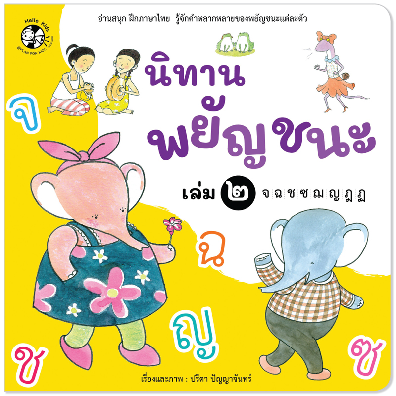 Plan For Kids หนังสือเด็ก เรื่อง นิทานพยัญชนะ เล่ม ๒ จ-ฏ #หนังสือภาพ (อ่านสนุก ฝึกภาษาไทย รู้จักคำหลากหลาย)