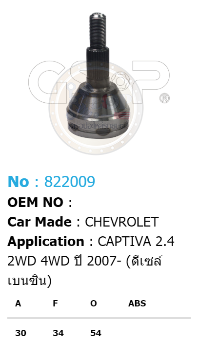 รหัสสินค้า 822009 ฟันนอก30 ฟันใน34 คอบ่าซีล54 [หัวเพลานอก ยี่ห้อGS-P] CHEVROLET CAPTIVA/07on 2.4 2WD 4WD (ดีเซล, เบนซิน)