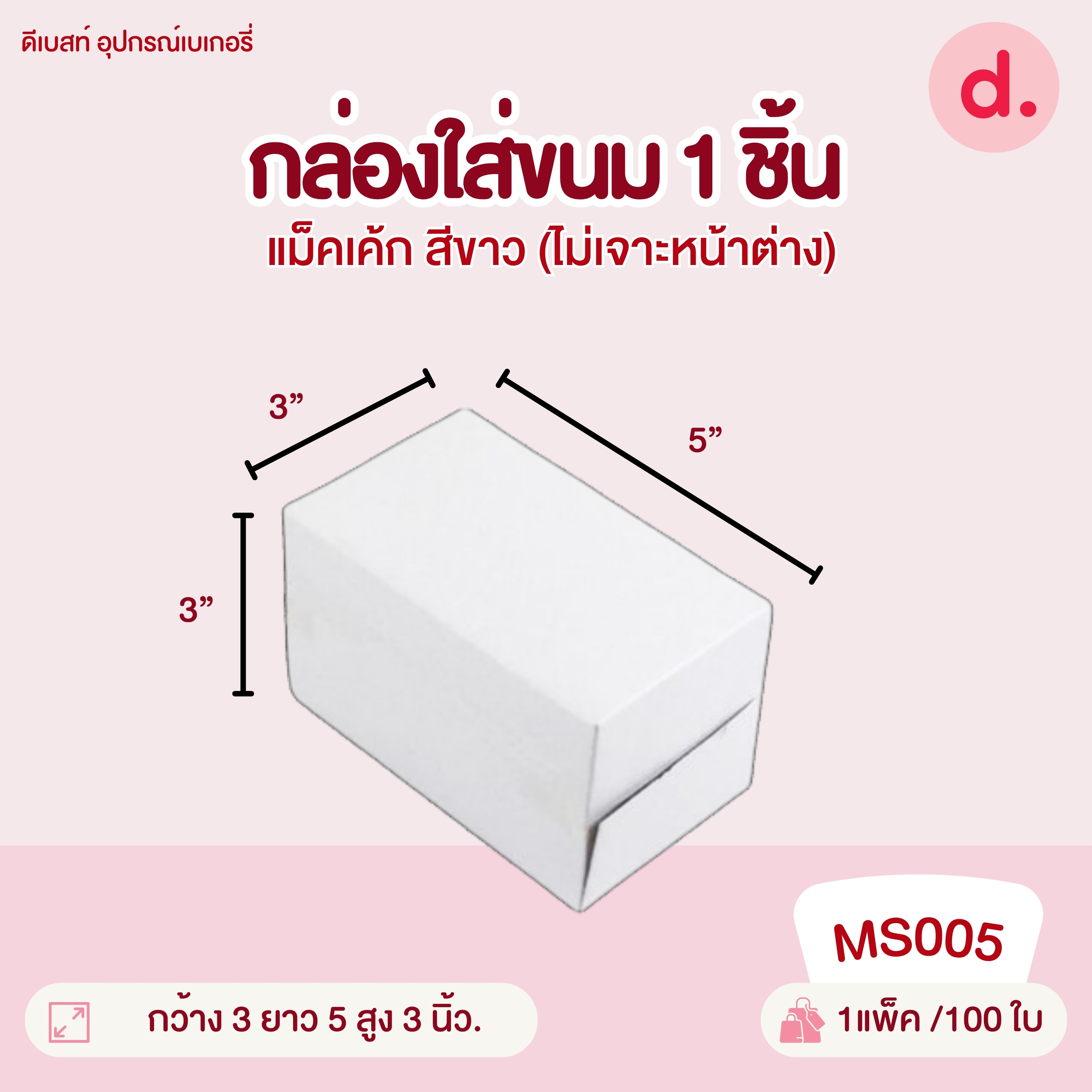 กล่องขนมครก กล่องเค้กชิ้น กล่องสแน็คบ็อก กล่องกระดาษ สำหรับใส่เบเกอรี่ สีขาว