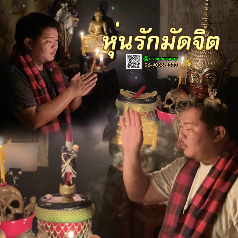 พิธีหุ่นรักมัดจิต อาจารย์เสก สำนักสักยันต์ป๋ารมีเศรษฐีเรือนคำ