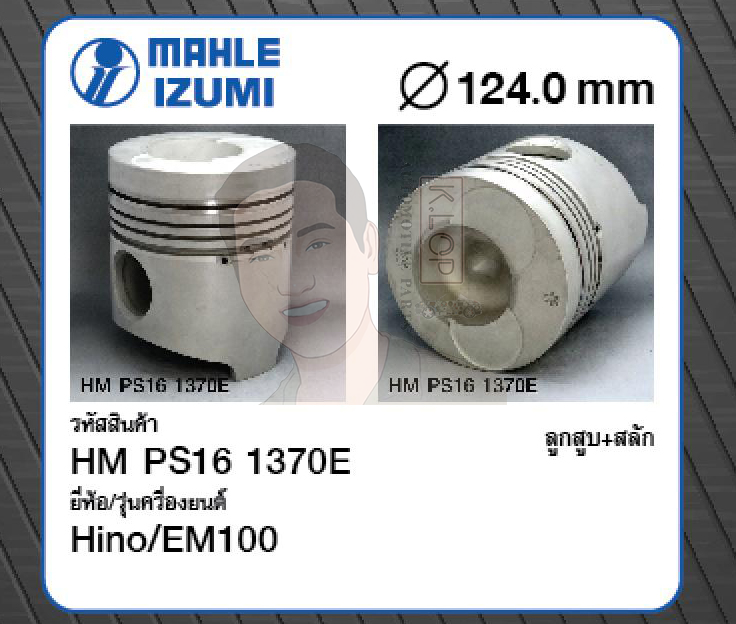 ชุดลูกสูบ MAHLE +สลักพร้อมแหวน EM100 FL-FM1M (1 ชุด มี 6 ลูก)