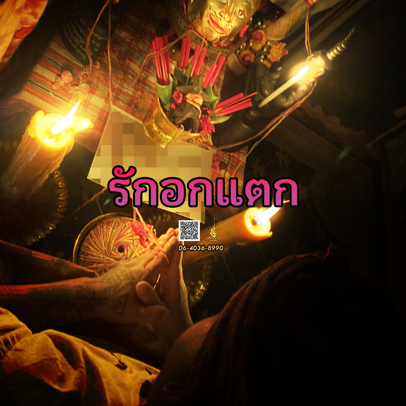 พิธีรักอกแตก อาจารย์แดง พรายหลง