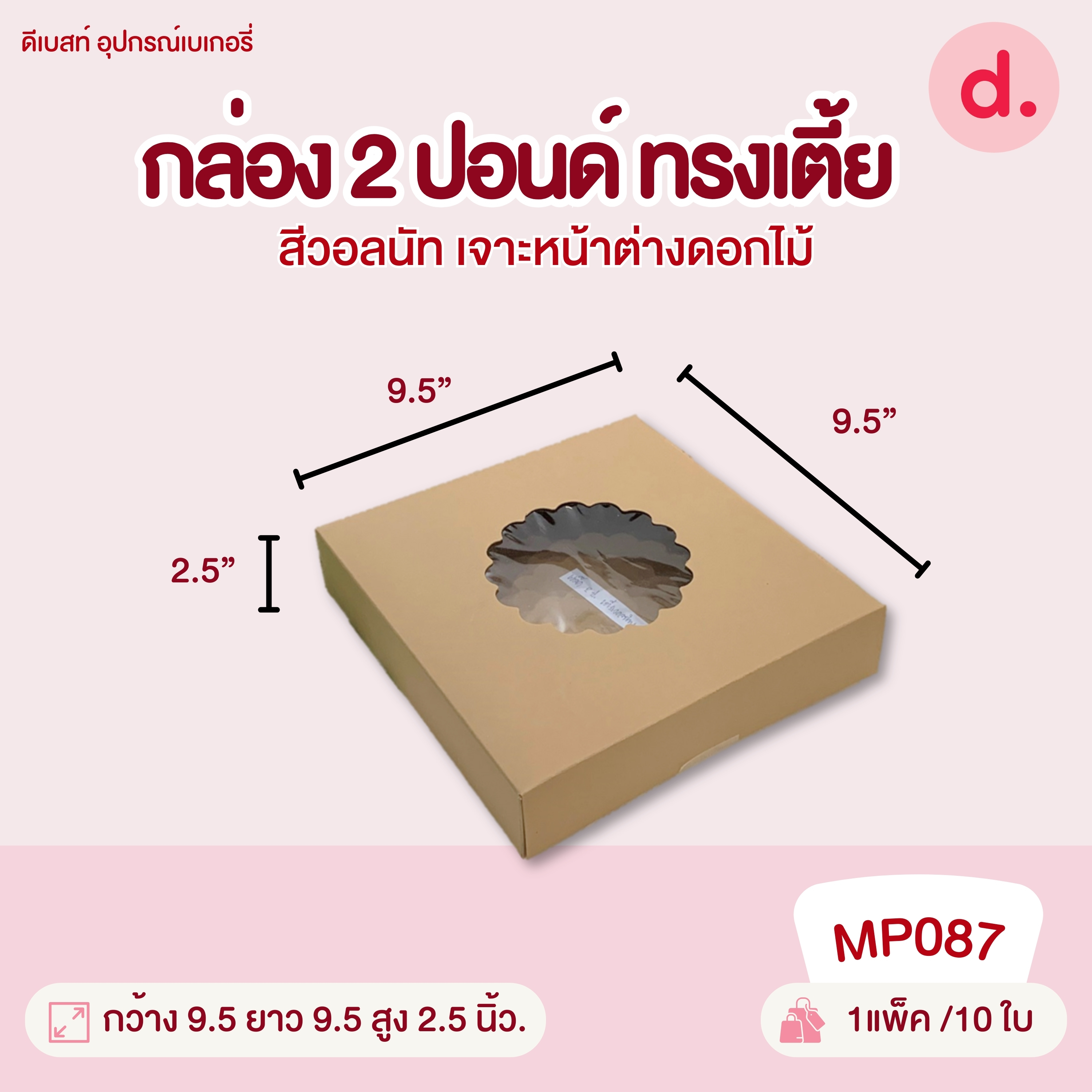 กล่องแม็คเค้ก 0.5, 1, 2, 3, 4 ปอนด์ ทรงแบน-ทรงสูง มี 2 สี กล่องกระดาษ สำหรับใส่เบเกอรี่