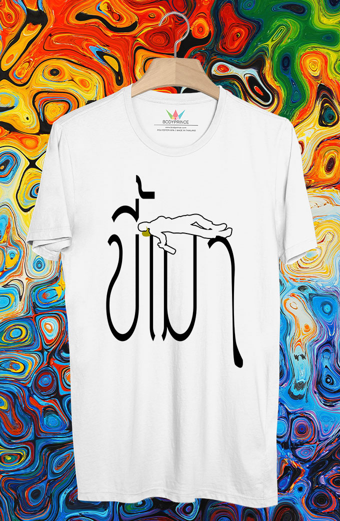 BP259 เสื้อยืด ขี้เมา #1
