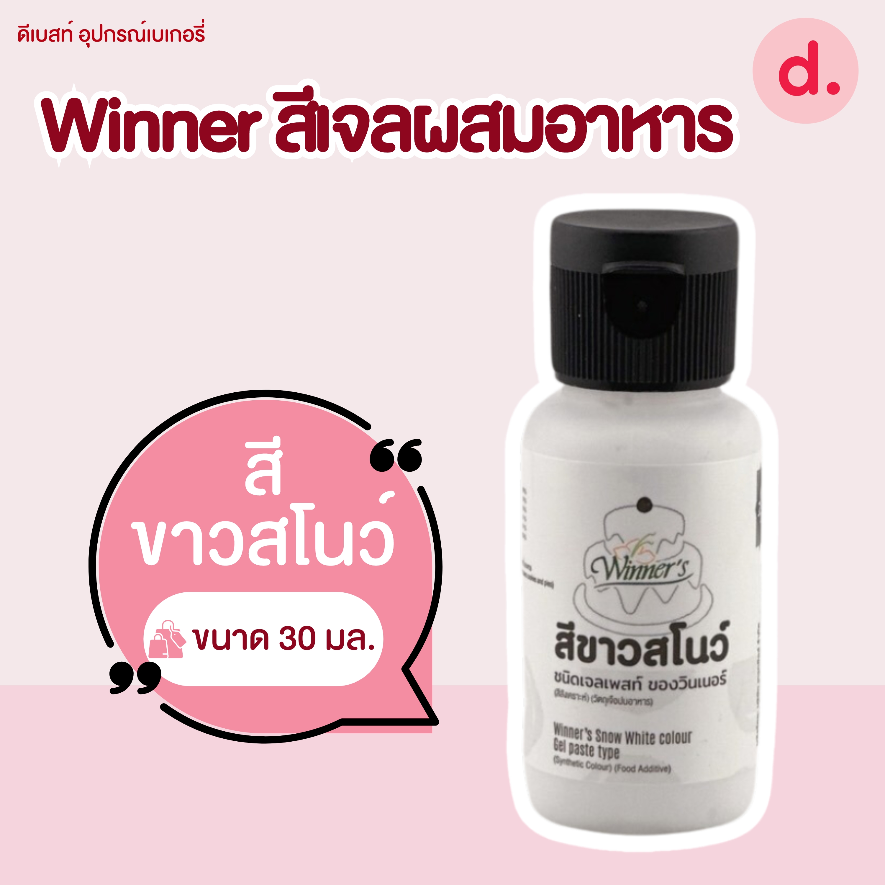 สีเจล สีทำขนม ตราวินเนอร์ สีเจลผสมอาหาร Food Grade 30 ml.