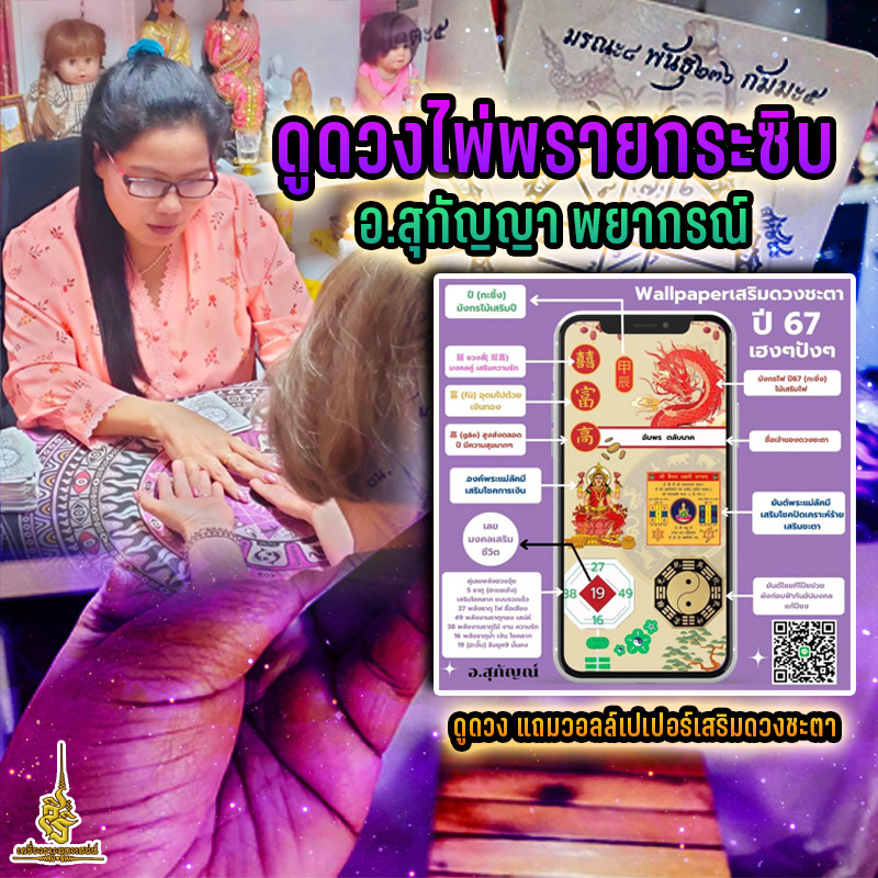 ดูดวงไพ่พรายกระซิบ อาจารย์สุกัญญา พยากรณ์