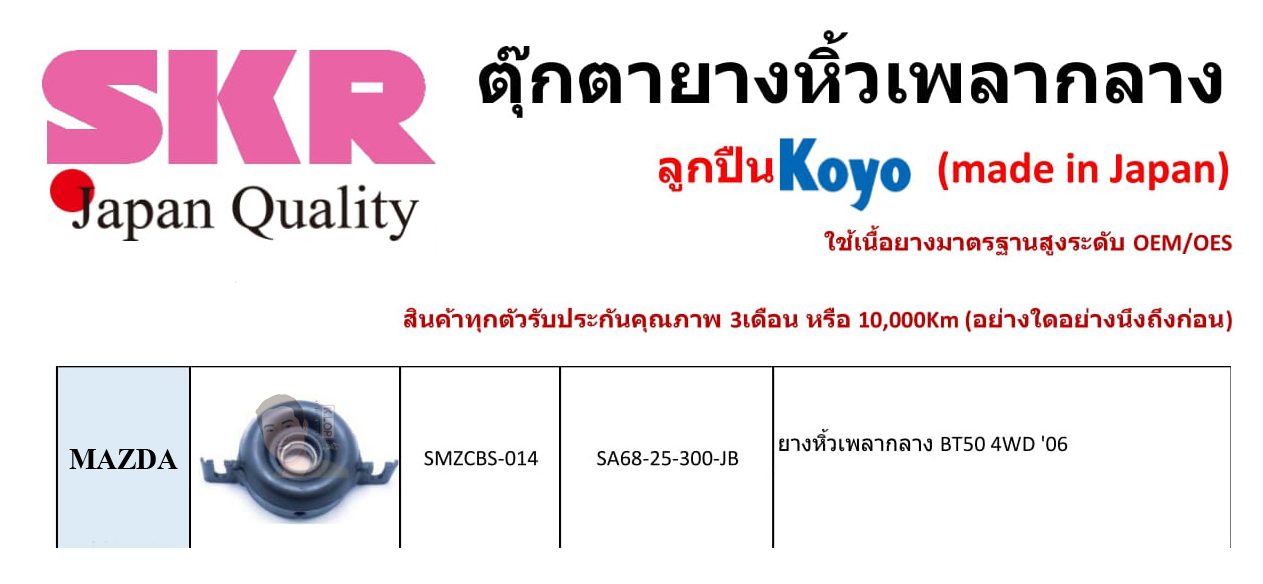 SMZCBS-014 ยางหิ้วเพลากลาง(ลูกปืน KOYO ยี่ห้อ SKR) ญี่ปุ่น MAZDA BT50 ขับ 4WD ปี 2006