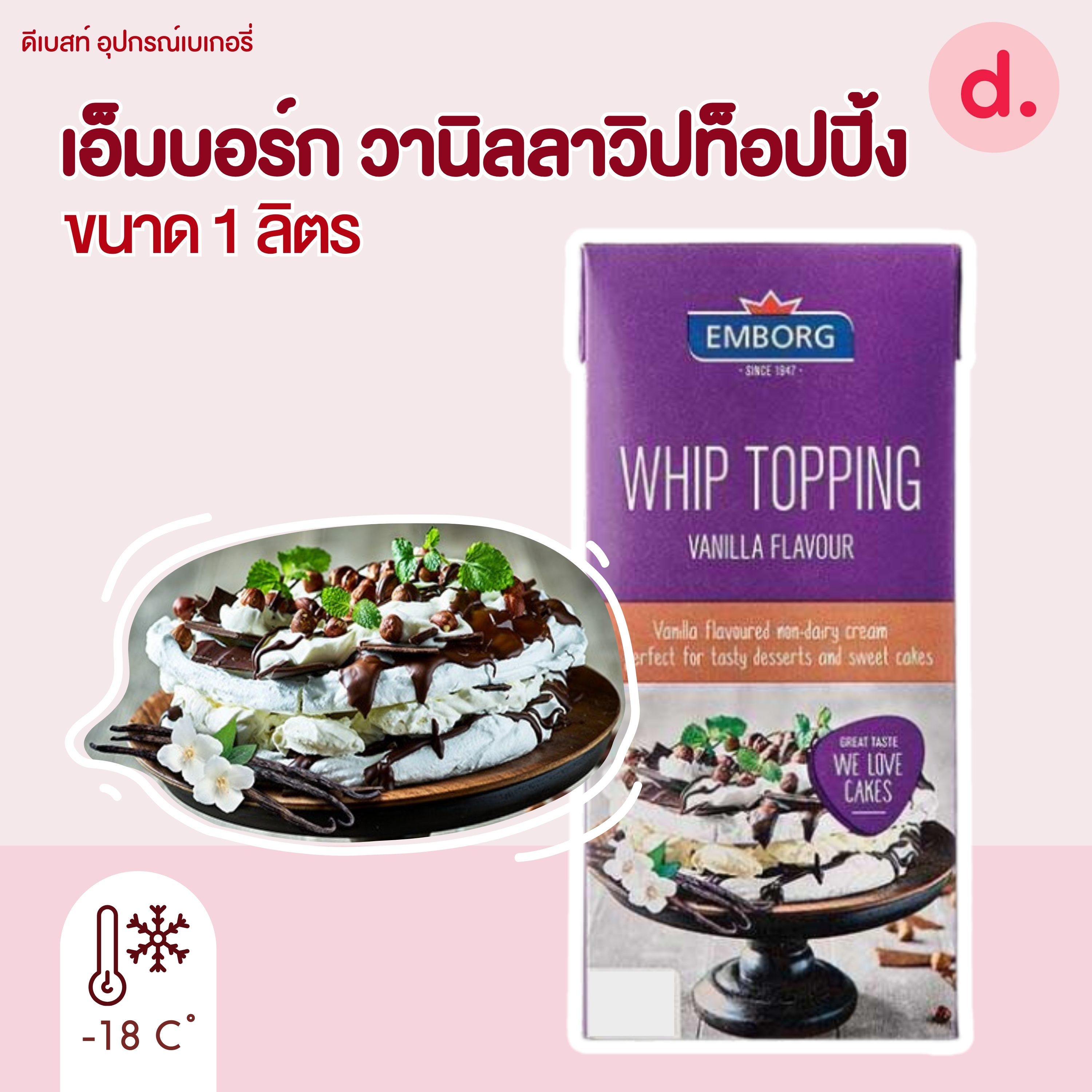 เอ็มบอร์ก วานิลลาวิปท็อปปิ้ง (Emborg Whip Topping Vanilla Flavored)