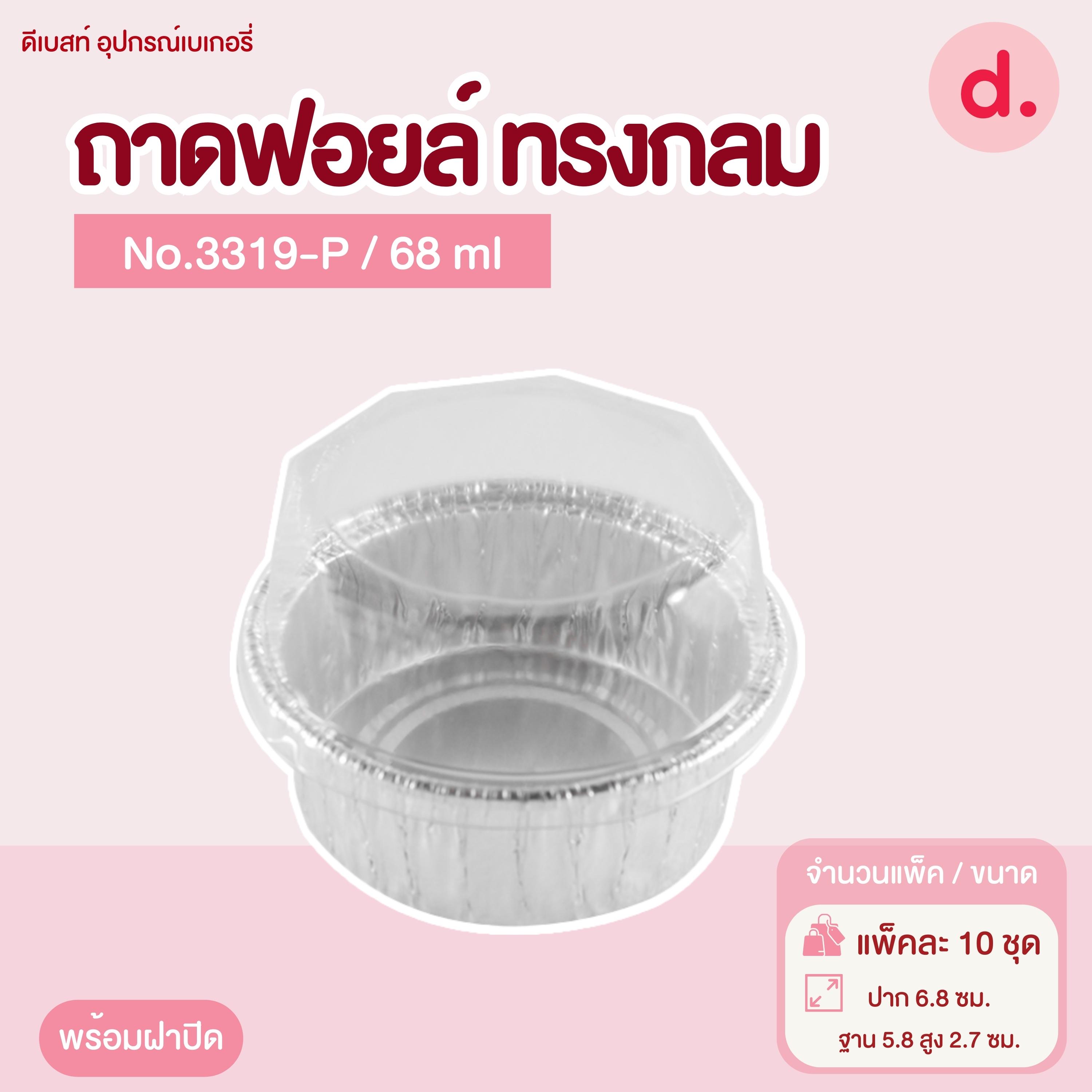 ถาดฟอยล์ Star Products 3319-P พร้อมฝา บรรจุ 10 ชิ้น/แพ็ค