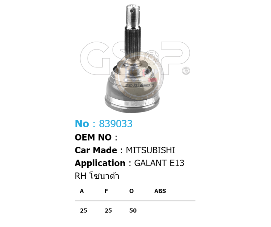 รหัสสินค้า 839033 ฟันนอก25 ฟันใน25 คอบ่าซีล50 [หัวเพลานอก ยี่ห้อGS-P] MITSUBISHI GALANT E13