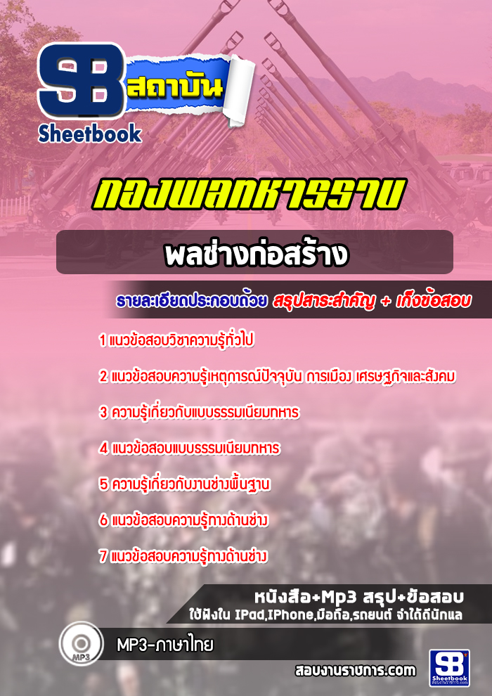 แนวข้อสอบพลช่างก่อสร้าง กองพลทหารราบที่ 1-15
