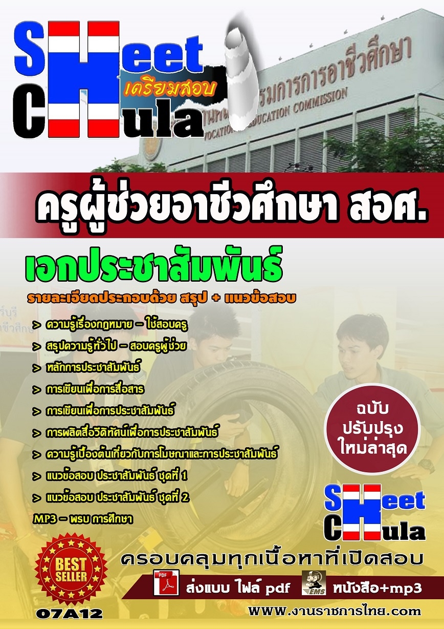 แนวข้อสอบ เอกประชาสัมพันธ์ สอศ.