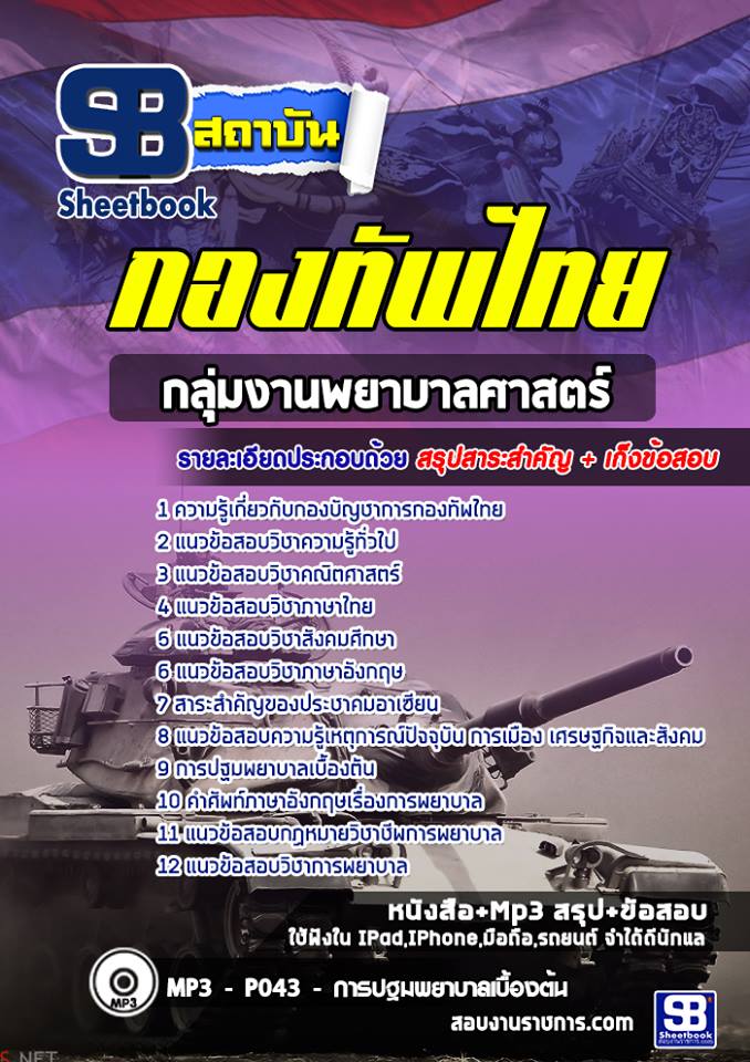 แนวข้อสอบกลุ่มงานพยาบาลศาสตร์ กองบัญชาการกองทัพไทย