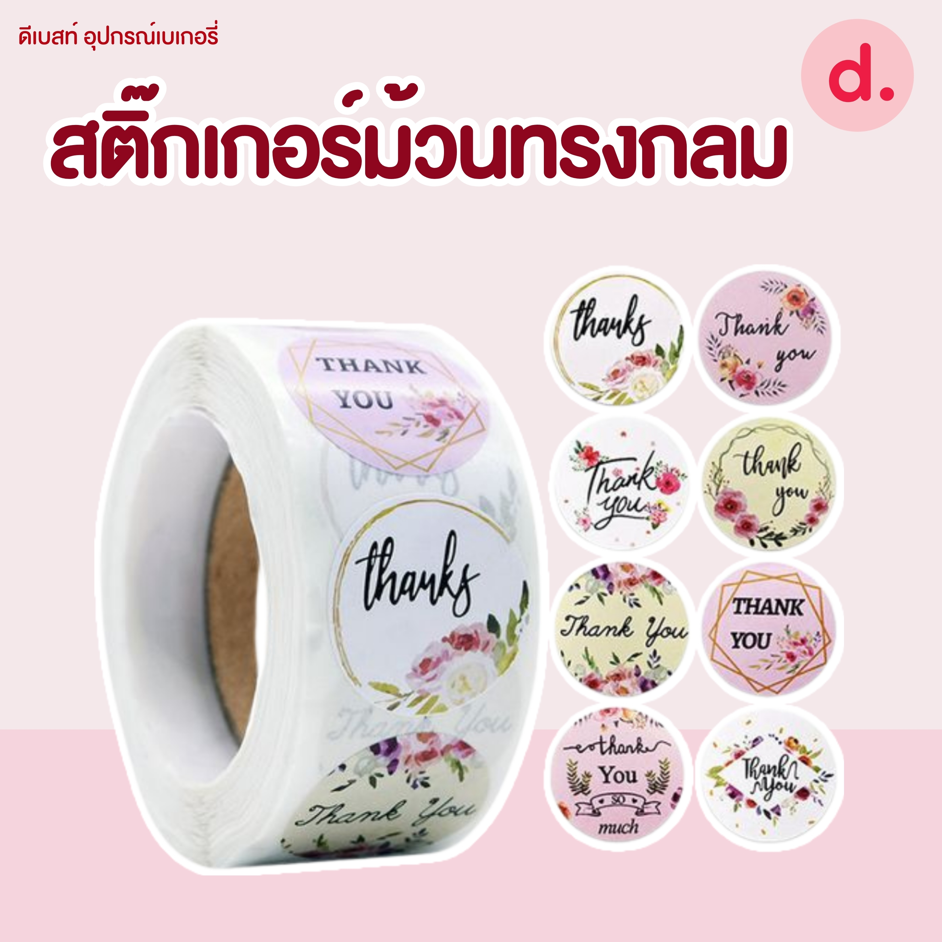 สติ๊กเกอร์ม้วนทรงกลม มี 2 ขนาด ( 2.5 -3.8 ซม.)